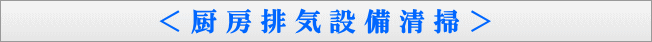 福岡の厨房排気設備清掃・掃除・フード・グリスフィルター・V型フィルター取付枠・防火ダンパー・排気ファン・ダクトの清掃・床及び壁面清掃
