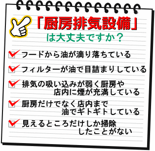 福岡の厨房排気設備清掃・掃除・フード・グリスフィルター・V型フィルター取付枠・防火ダンパー・排気ファン・ダクトの清掃・床及び壁面清掃